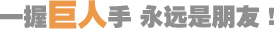 一握巨人手，永遠(yuǎn)是朋友